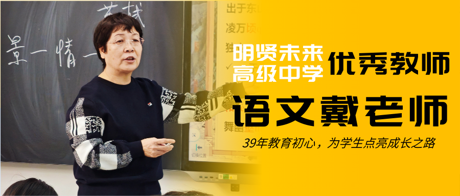 明贤未来高级中学优秀教师｜语文戴老师：39年教育初心，为学生点亮心灯