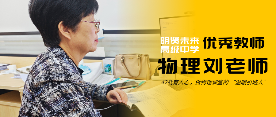 明贤未来高级中学优秀教师｜物理刘老师：42载育人心，做物理课堂的 “温暖引路人”