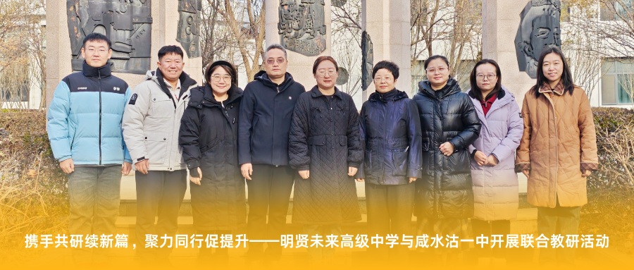 携手共研续新篇，聚力同行促提升——明贤未来高级中学与咸水沽一中开展联合教研活动