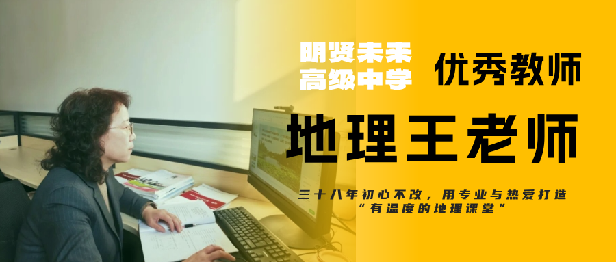 明贤未来高级中学优秀教师｜地理王老师：三十八年初心不改，用专业与热爱打造 “有温度的地理课堂”